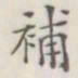补书法图片