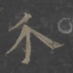 欧阳询介书法图片