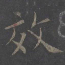 欧阳询效书法图片