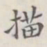 描书法图片