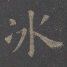 欧阳询冰书法图片