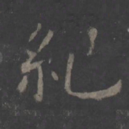 欧阳询纪书法图片