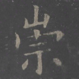 欧阳询崇书法图片