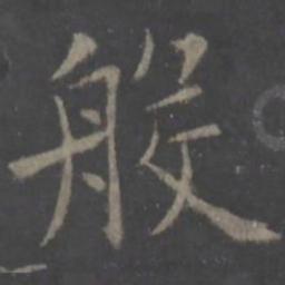 欧阳询般书法图片