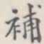 补书法图片