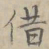 汪士鋐借书法图片