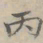 汪士鋐丙书法图片