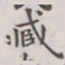 王存善臧书法图片