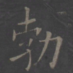 欧阳询勃书法图片