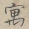 汪士鋐寓书法图片