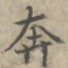 汪士鋐奔书法图片