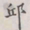 王存善邱书法图片