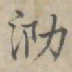 汪士鋐泐书法图片