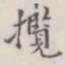 王存善揽书法图片