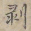 汪士鋐剥书法图片