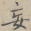 汪士鋐妄书法图片