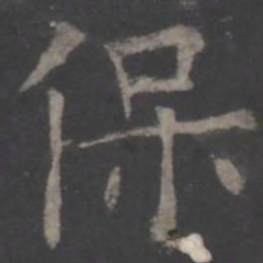 欧阳询保书法图片