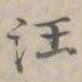 汪士鋐汪书法图片