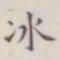 王存善冰书法图片