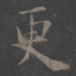 欧阳询更书法图片