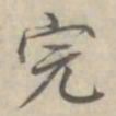 汪士鋐完书法图片