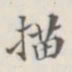 描书法图片
