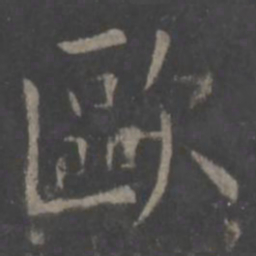 欧阳询欧书法图片