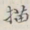 描书法图片