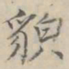 汪士鋐貌书法图片
