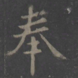 欧阳询奉书法图片