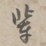 何焯辈书法图片