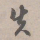 何焯失书法图片