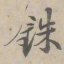 何焯铢书法图片