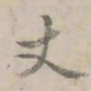 何焯丈书法图片