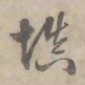 何焯慎书法图片