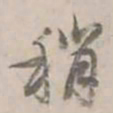 何焯稍书法图片