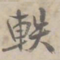 何焯轶书法图片