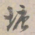 何焯塘书法图片