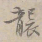 何焯袭书法图片