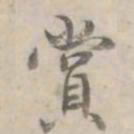 何焯赏书法图片