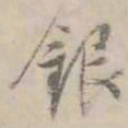 何焯银书法图片