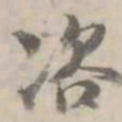 何焯咨书法图片