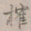 何焯榷书法图片