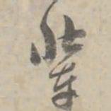 何焯辈书法图片