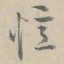 何焯忆书法图片
