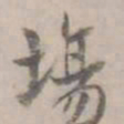 何焯场书法图片