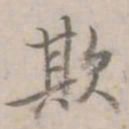 何焯欺书法图片