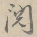 何焯阅书法图片