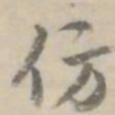 何焯仿书法图片