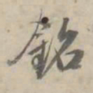 何焯铭书法图片